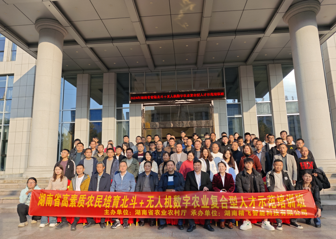【順利開班】2024年湖南省高素質(zhì)農(nóng)民培育北斗+無(wú)人機(jī)數(shù)字農(nóng)業(yè)復(fù)合型人才示范培訓(xùn)班順利開班