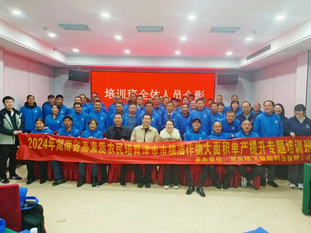 【順利開班】2024年津市市高素質(zhì)農(nóng)民培育糧油作物大面積單產(chǎn)提升（北斗+無(wú)人機(jī)數(shù)字農(nóng)業(yè)復(fù)合型人才）培訓(xùn)班順利開班
