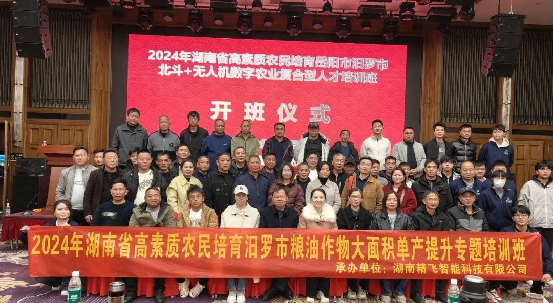 【順利開班】2024年湖南省高素質(zhì)農(nóng)民培育汨羅市北斗+無(wú)人機(jī)數(shù)字農(nóng)業(yè)培育復(fù)合型人才培訓(xùn)班