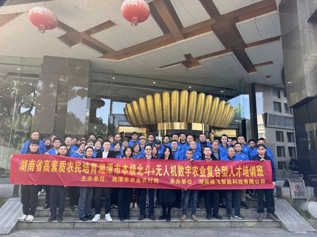 【順利開班】2024 年湖南省高素質(zhì)農(nóng)民培訓(xùn)湘潭市北斗+ 無(wú)人機(jī)數(shù)字農(nóng)業(yè)復(fù)合型人才培訓(xùn)班順利開班