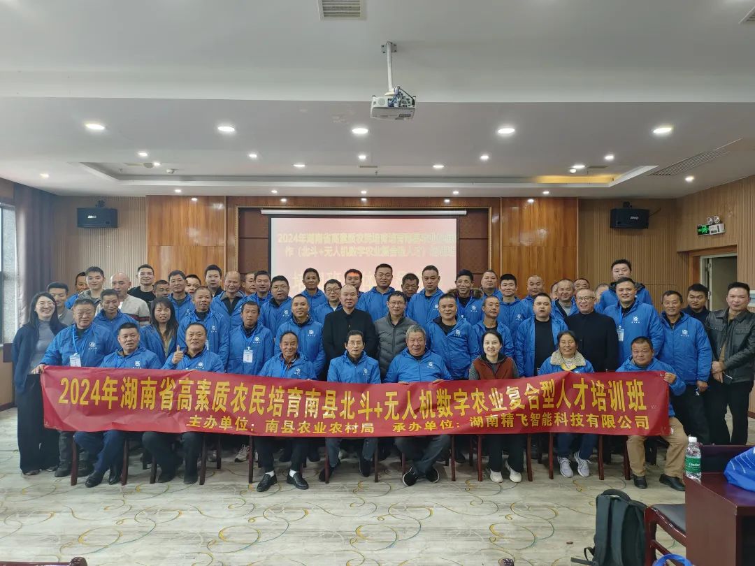 【圓滿結(jié)業(yè)】2024年湖南省高素質(zhì)農(nóng)民培育南縣北斗+無(wú)人機(jī)數(shù)字農(nóng)業(yè)復(fù)合型人才培訓(xùn)班圓滿結(jié)業(yè)